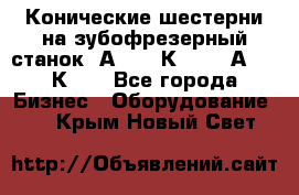 Конические шестерни на зубофрезерный станок 5А342, 5К328, 53А50, 5К32. - Все города Бизнес » Оборудование   . Крым,Новый Свет